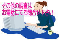 探偵興信所ライフ・フロンティア群馬伊勢崎のその他調査(詐欺・電話番号調査・車両ナンバー割出調査)