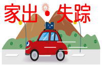 探偵興信所ライフ・フロンティア群馬明和の行方調査・所在地調査・家出人調査・人探しの調査料金について