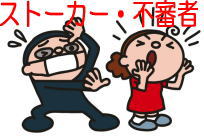 探偵興信所ライフ・フロンティア群馬明和のストーカー調査対策の調査料金について