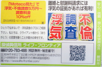 探偵興信所ライフ・フロンティア群馬はMotecoに広告を掲載しました。