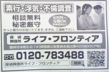 探偵興信所ライフ・フロンティア群馬はタウンページに広告を掲載しました。