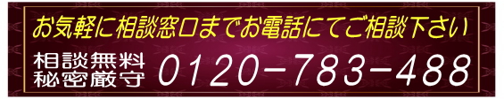 相談無料秘密厳守０１２０－７８３－４８８