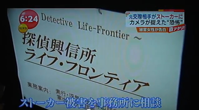 探偵興信所ライフ・フロンティア群馬はＴＢＳＮスタにストーカー調査に関することで取材強力・テレビ出演しました。