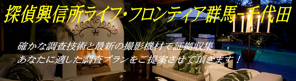 探偵興信所ライフ・フロンティア群馬千代田のメイン画像