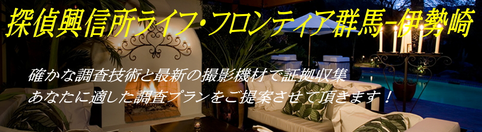 探偵興信所ライフ・フロンティア群馬伊勢崎のメイン画像