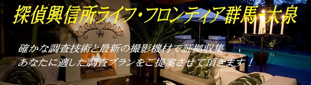 探偵興信所ライフ・フロンティア群馬大泉のメイン画像