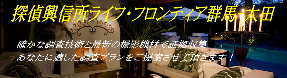 探偵興信所ライフ・フロンティア群馬太田のメイン画像