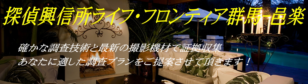 探偵興信所ライフ・フロンティア群馬邑楽のメイン画像