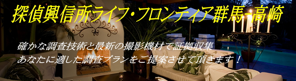 探偵興信所ライフ・フロンティア群馬高崎のメイン画像